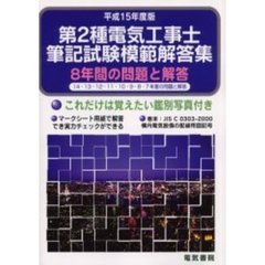 第２種電気工事士筆記試験模範解答集　８年間の問題と解答　平成１５年度版
