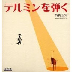 テルミンを弾く　ＣＤ付
