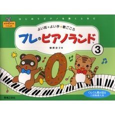 プレ・ピアノランド　３　はじめてピアノを弾くときに