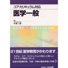 コア・カリキュラム対応　医学一般