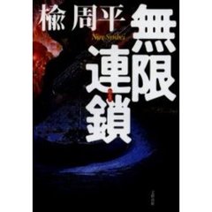 無限連鎖