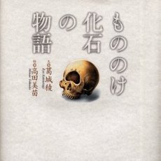 もののけ化石の物語