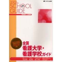 全国看護大学・看護学校ガイド　２００３年度