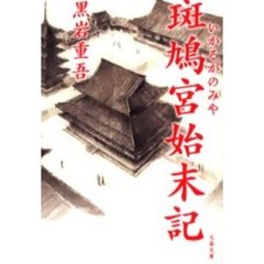 斑鳩宮始末記
