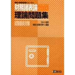 財務諸表論理論問題集試験委員対策　２００３