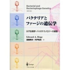 バクテリアとファージの遺伝学　分子生物学・バイオテクノロジーの基盤