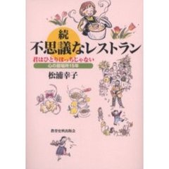 不思議なレストラン　続　君はひとりぼっちじゃない　心の居場所１５年