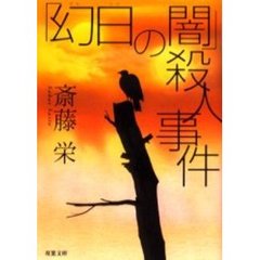 「幻日の闇」殺人事件
