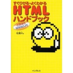 ＨＴＭＬハンドブック　とほほのＷＷＷ入門　すぐひける・よくわかる