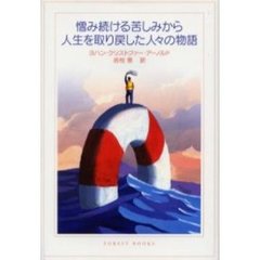 憎み続ける苦しみから人生を取り戻した人々の物語