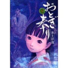 おとぎ奉り　１