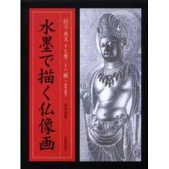 水墨で描く仏像画　国宝・重文十七尊二十三種