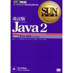 Ｊａｖａ　２　試験番号：３１０－０３５／３１０－０２５　改訂版