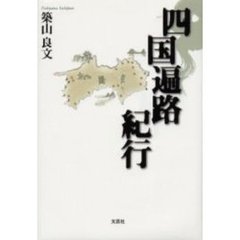 四国遍路紀行