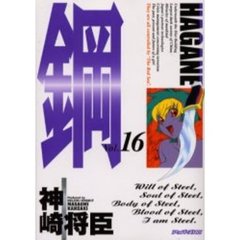鋼～ＨＡＧＡＮＥ～　　１６