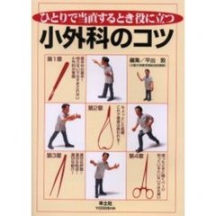 ひとりで当直するとき役に立つ小外科のコツ