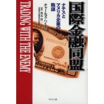 国際金融同盟 秘密結社 国際金融同盟 ナチスとアメリカ 通販｜セブンネット