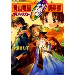 青山電脳　（ヒミツ）倶楽部　パパ、アイラブユー