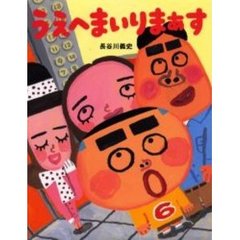 うえへまいりまぁす