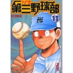 名門！第三野球部　１１