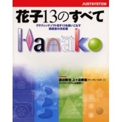 花子１３のすべて