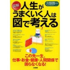 図解人生がうまくいく人は図で考える