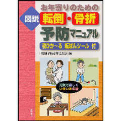 図説転倒・骨折予防マニュアル　お年寄りのための　元気で楽しくいきいき生活