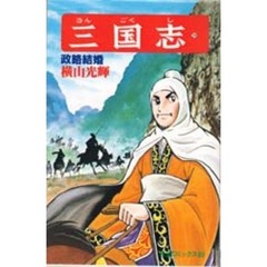 三国志　２９　政略結婚