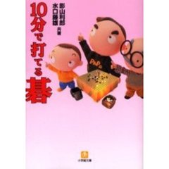 １０分で打てる碁