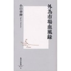 外為市場血風録
