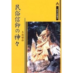 民俗信仰の神々