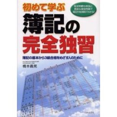初めて学ぶ簿記の完全独習　簿記の基本から３級合格をめざす人のために