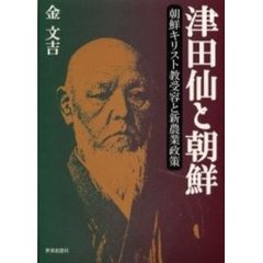 津田仙と朝鮮　朝鮮キリスト教受容と新農業政策