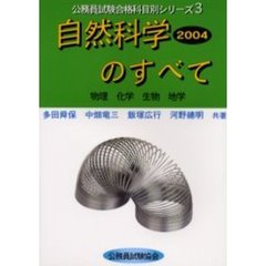 自然科学のすべて　２００４