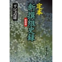 定本新撰組史録