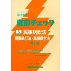 司法書士直前チェック民事訴訟法・民事執行法・民事保全法　第２版