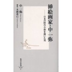 挿絵画家・中一弥　日本の時代小説を描いた男