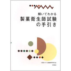 解いてわかる製菓衛生師試験の手引き