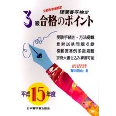 硬筆書写検定３級合格のポイント　文部科学省認定　平成１５年度