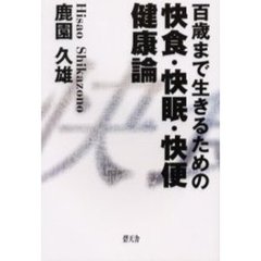 百歳まで生きるための快食・快眠・快便健康論