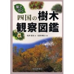 葉で引く四国の樹木観察図鑑