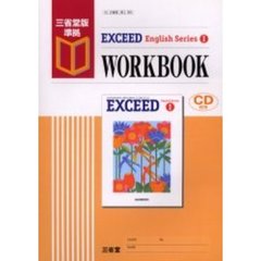 Ｅｘｃｅｅｄ　Ｅｎｇｌｉｓｈ　ｓｅｒｉｅｓ　１　ｗｏｒｋｂｏｏｋ　三省堂版準拠