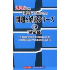 １級建築士合格のための問題と解説シリーズ　２００３年版３　構造編
