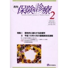 月刊／保険診療　２００３年２月号　特集／個性的に進化する診療所／平成１５年４月介護報酬改定速報