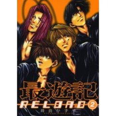 最遊記ＲＥＬＯＡＤ　　　２