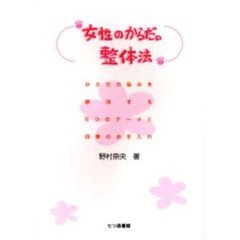 女性のからだの整体法　からだの悩みを解消する６つのテーマと四季のお手入れ