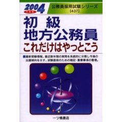 初級地方公務員これだけはやっとこう　２００４年度版