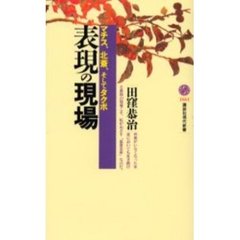 表現の現場　マチス、北斎、そしてタクボ