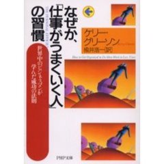 なぜか、「仕事がうまくいく人」の習慣　世界中のビジネスマンが学んだ成功の法則
