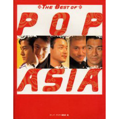 ザ・ベスト・オブ・ポップ・アジア